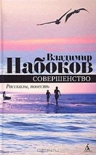 Владимир Набоков - Совершенство (сборник)