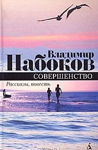 Владимир Набоков - Совершенство (сборник)