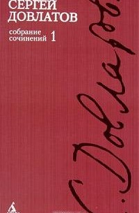 Собрание сочинений в 4 томах. Том 1