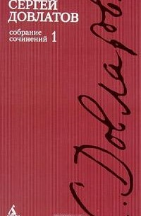 Сергей Довлатов - Собрание сочинений в 4 томах. Том 1 (сборник)