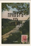 Приветъ изъ Кiева / Привет из Киева