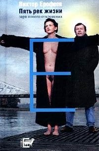 Пять рек жизни. Заря нового откровения