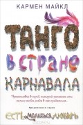 Кармен Майкл - Танго в стране карнавала