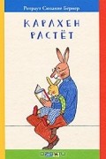 Ротраут Сюзанне Бернер - Карлхен растет