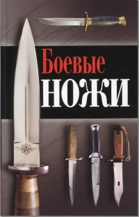Дмитрий Силлов - Боевые ножи