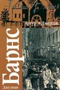 Джулиан Барнс - Артур и Джордж