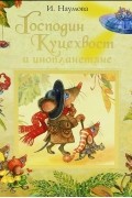 Господин Куцехвост и инопланетяне