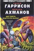 Мир смерти. Недруги по разуму