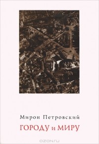 Мирон Петровский - Городу и Миру: Киевские очерки