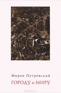 Мирон Петровский - Городу и Миру: Киевские очерки