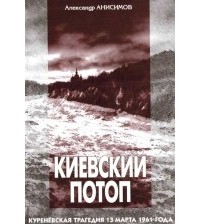 Александр Анисимов - Киевский потоп