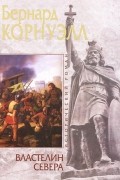Бернард Корнуэлл - Властелин Севера