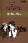 Три товарища
