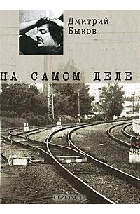 Дмитрий Быков - На самом деле