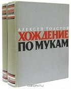 Алексей Толстой - Хождение по мукам. В двух томах