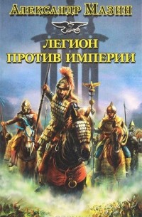 Александр Мазин - Легион против Империи