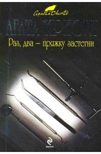 Агата Кристи - Раз, два - пряжку застегни