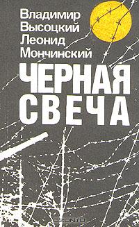  - Черная свеча