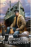 Андрей Величко - Генерал Его Величества