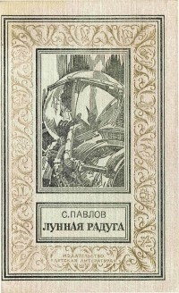 Сергей Павлов - Лунная радуга (сборник)