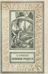 Сергей Павлов - Лунная радуга (сборник)