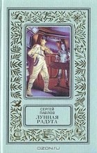 Сергей Павлов - Лунная радуга