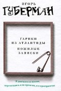 Гарики из Атлантиды. Пожилые записки
