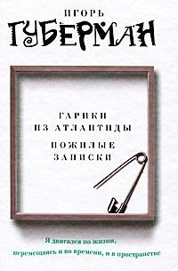 Гарики из Атлантиды. Пожилые записки