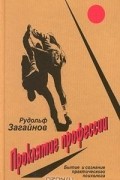 Проклятие профессии. Бытие и сознание практического психолога