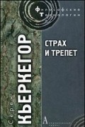 Сёрен Кьеркегор - Страх и трепет