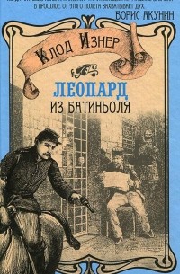 Клод Изнер - Леопард из Батиньоля