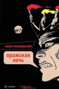 Павел Пепперштейн - Пражская ночь