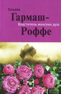 Татьяна Гармаш-Роффе - Властитель женских душ (сборник)