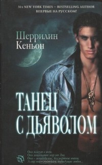 Шеррилин Кеньон - Танец с дьяволом