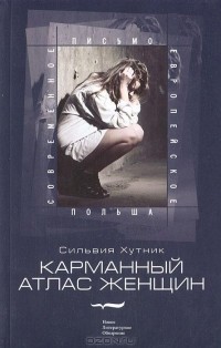 Сильвия Хутник - Карманный атлас женщин