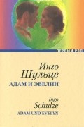 Инго Шульце - Адам и Эвелин