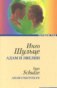 Инго Шульце - Адам и Эвелин