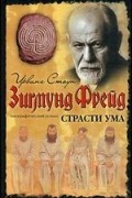 Ирвинг Стоун - Страсти ума