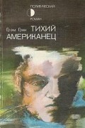 Тихий американец