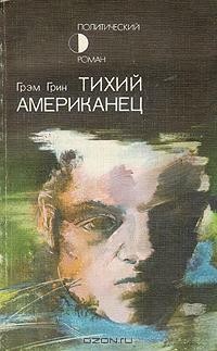 Грэм Грин - Тихий американец