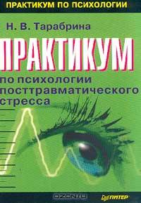 Тарабрина Н.В. - Практикум по психологии посттравматического стресса. Серия: Практикум по психологии