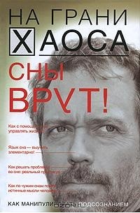 С. В. Кузина - Сны врут! Понимаем сны - понимаем себя