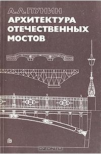 А. Л. Пунин - Архитектура отечественных мостов