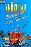 Тур Хейердал - Экспедиция &quot;Кон-Тики&quot;