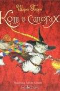 Шарль Перро - Кот в сапогах