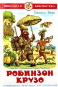 Даниель Дефо - Жизнь и удивительные приключения морехода Робинзона Крузо