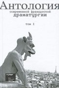 Антология современной французской драматургии. Том 1