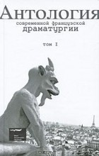  - Антология современной французской драматургии. Том 1 (сборник)