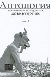  - Антология современной французской драматургии. Том 1 (сборник)