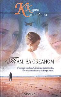 Карен Кингсбери - Там, за океаном